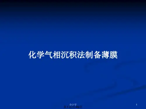 化学气相沉积法制备薄膜PPT教案