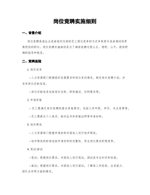 岗位竞聘实施细则