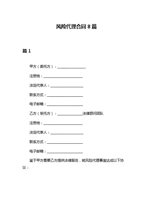 风险代理合同8篇