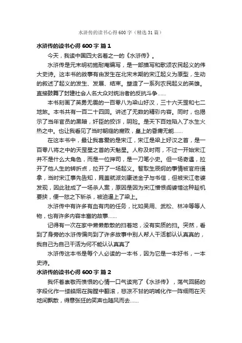 水浒传的读书心得600字（精选31篇）