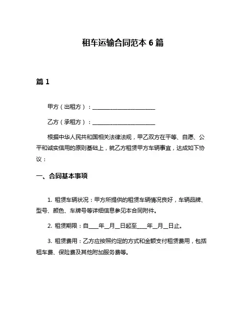 租车运输合同范本6篇