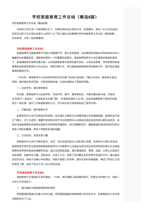 学校家庭教育工作总结（精选6篇）
