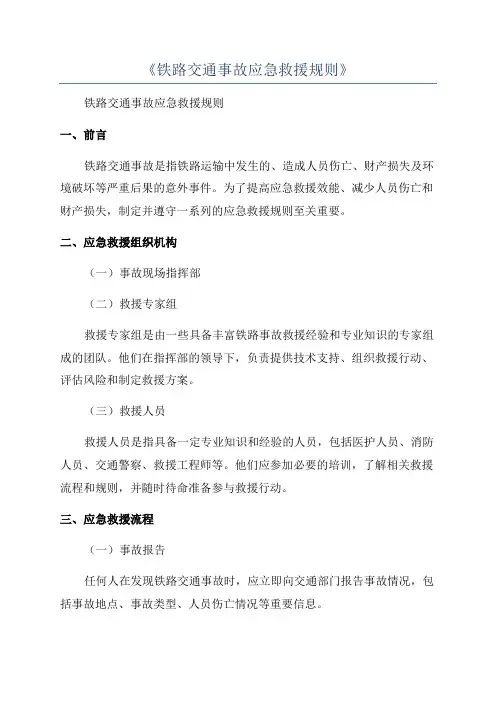 《铁路交通事故应急救援规则》