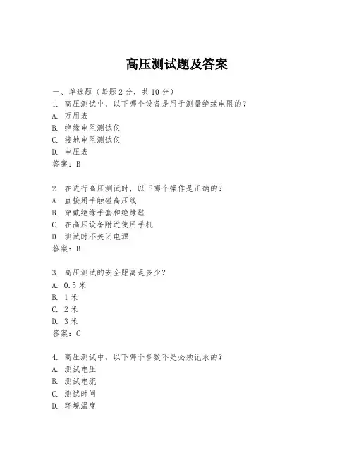 高压测试题及答案