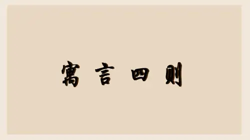 第22课《寓言四则》课件(共32张PPT)统编版语文七年级上册