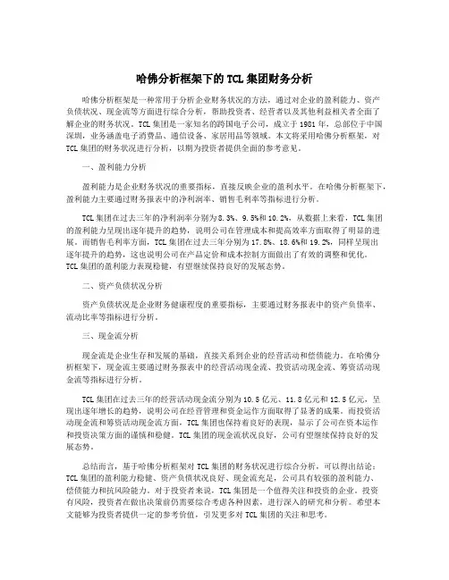 哈佛分析框架下的TCL集团财务分析