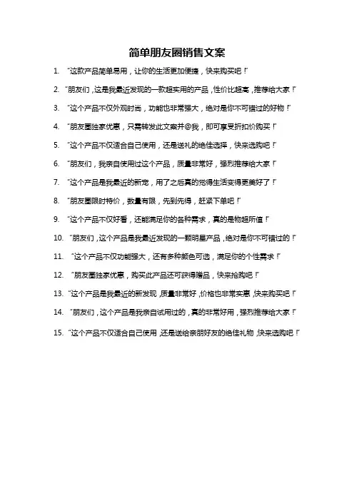 简单朋友圈销售文案