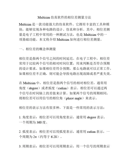 Multisim仿真软件的相位差测量方法