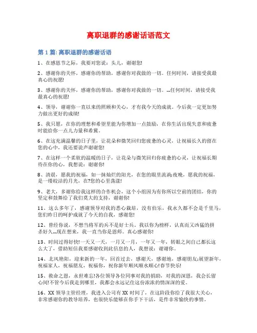 离职退群的感谢话语范文