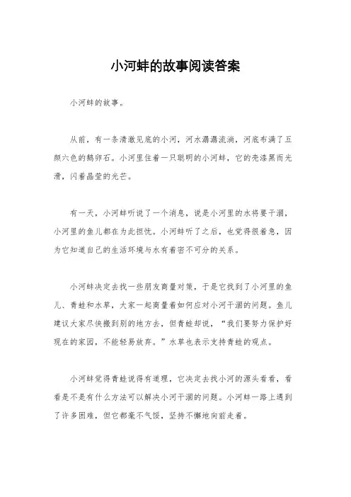 小河蚌的故事阅读答案
