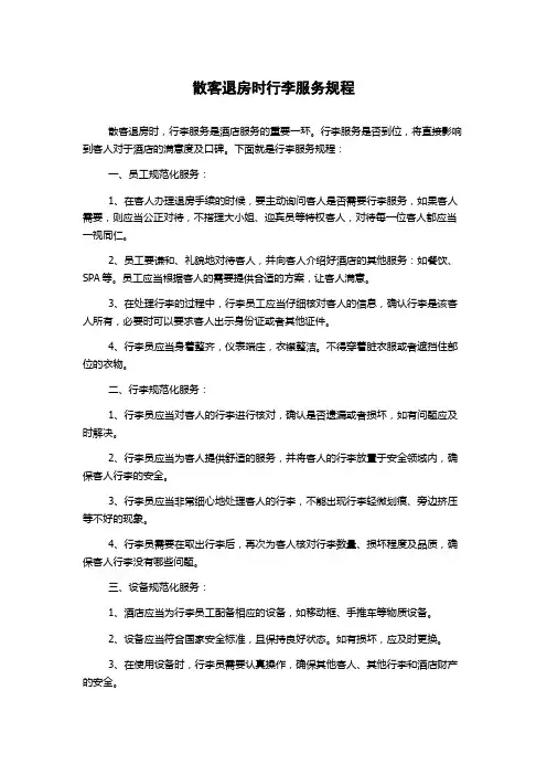 散客退房时行李服务规程