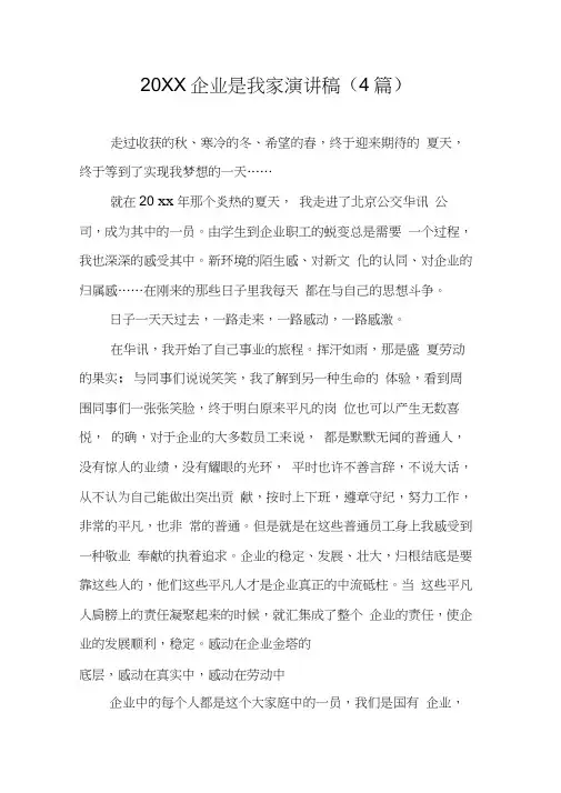 20XX企业是我家演讲稿(4篇)