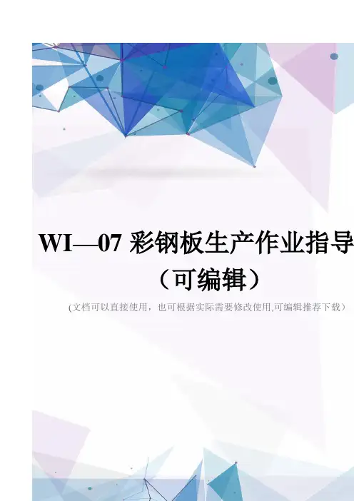 WI—07彩钢板生产作业指导书(可编辑)