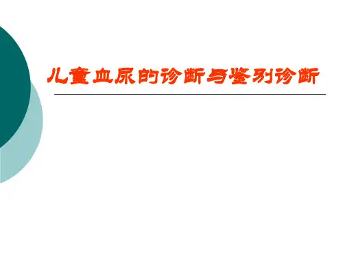 儿童血尿的诊断与鉴别诊断ppt模板