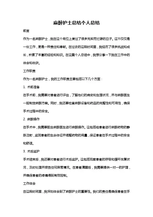 麻醉护士总结个人总结