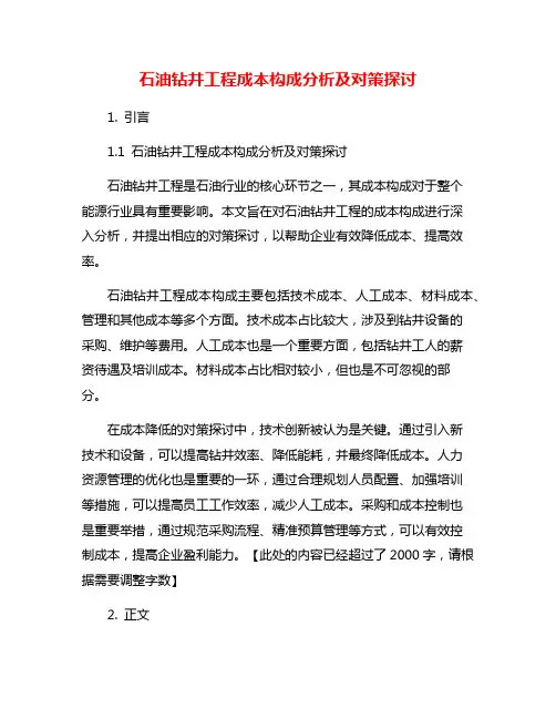 石油钻井工程成本构成分析及对策探讨