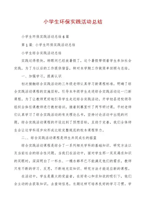 小学生环保实践活动总结