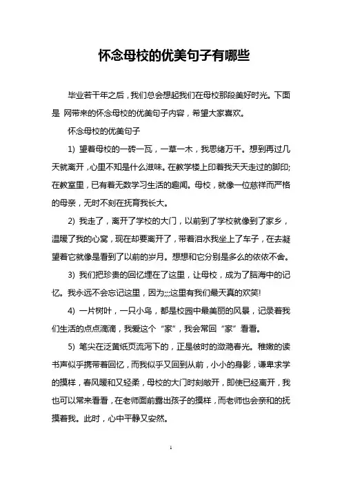 怀念母校的优美句子有哪些