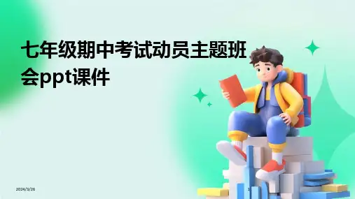 (2024年)七年级期中考试动员主题班会ppt课件