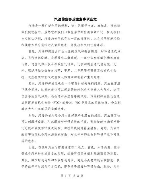 汽油的危害及注意事项范文（二篇）