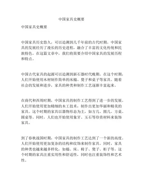 中国家具史概要