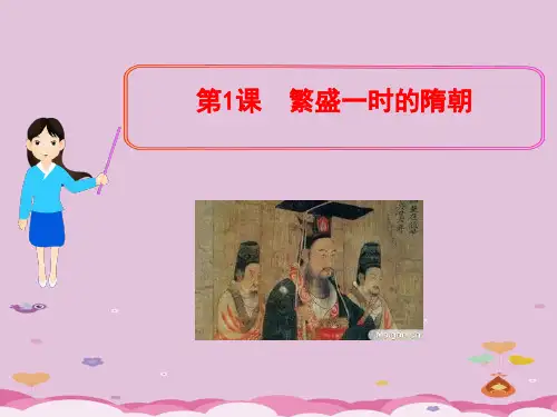 繁盛一时的隋朝ppt23 人教版课件