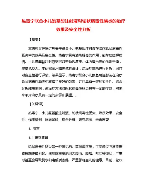 热毒宁联合小儿氨基酸注射液对轮状病毒性肠炎的治疗效果及安全性分析