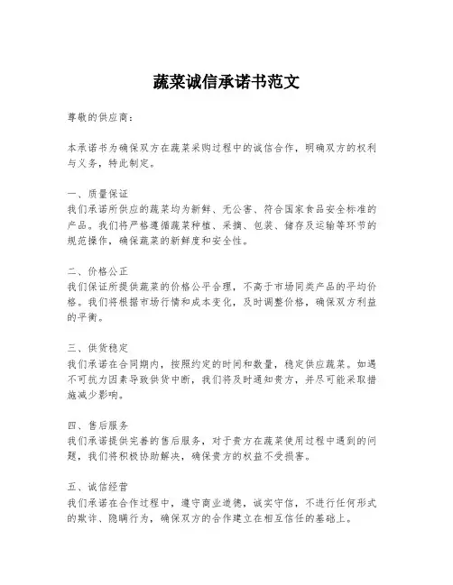 蔬菜诚信承诺书范文