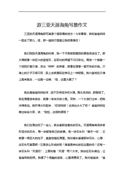 游三亚天涯海角写景作文