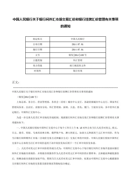 中国人民银行关于银行间外汇市场交易汇价和银行挂牌汇价管理有关事项的通知-银发[2014]188号