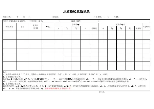 水质检验原始记录