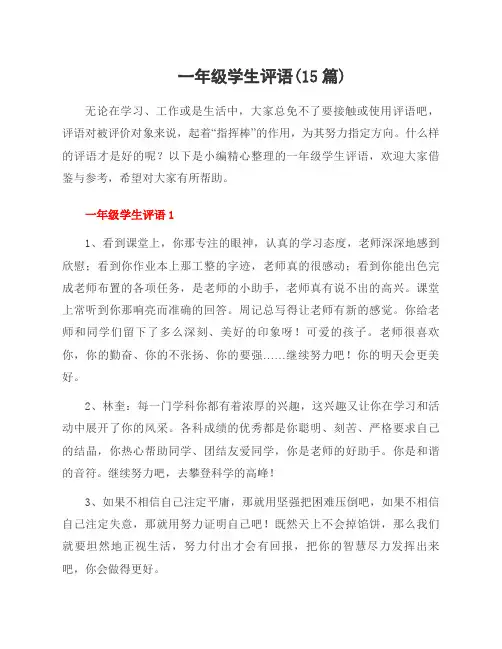 一年级学生评语(15篇)