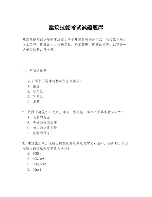 建筑技能考试试题题库