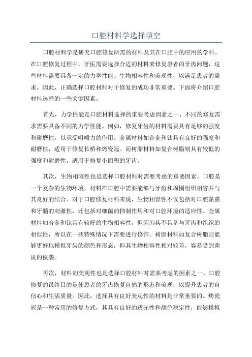 口腔材料学选择填空
