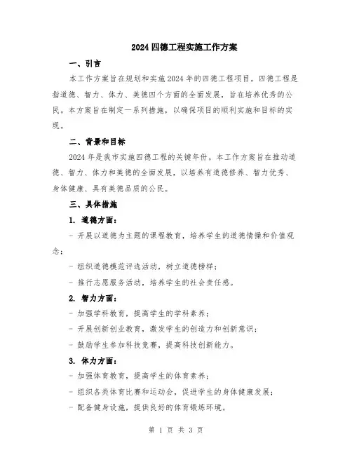 2024四德工程实施工作方案
