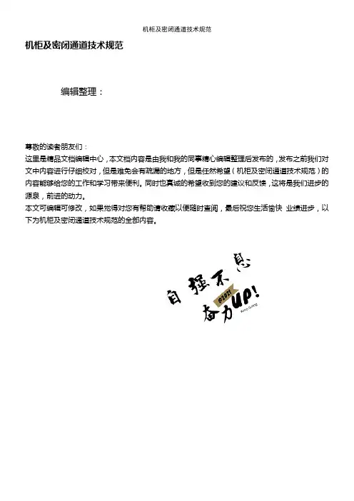(2021年整理)机柜及密闭通道技术规范