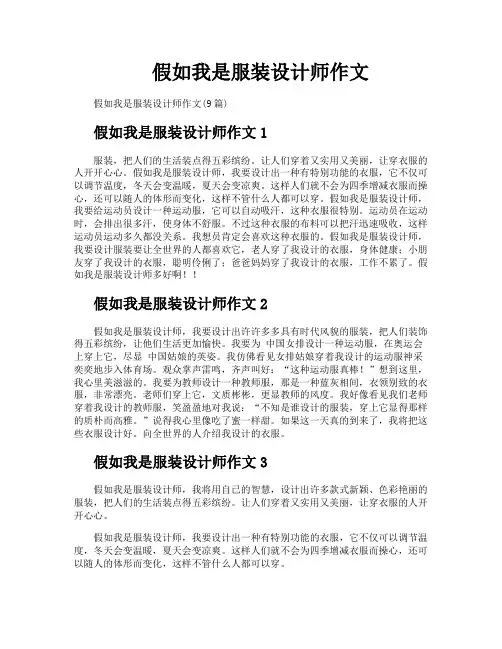假如我是服装设计师作文