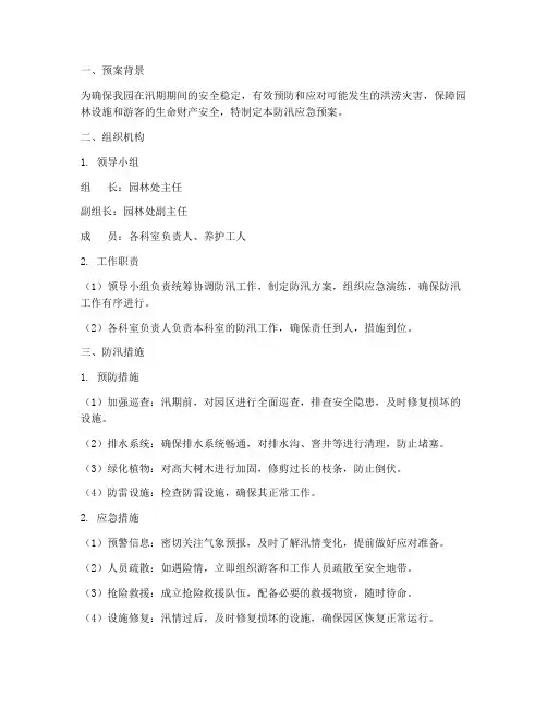 园林养护防汛应急预案范文