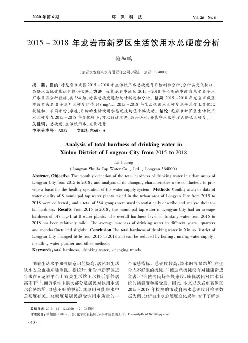 2015-2018年龙岩市新罗区生活饮用水总硬度分析