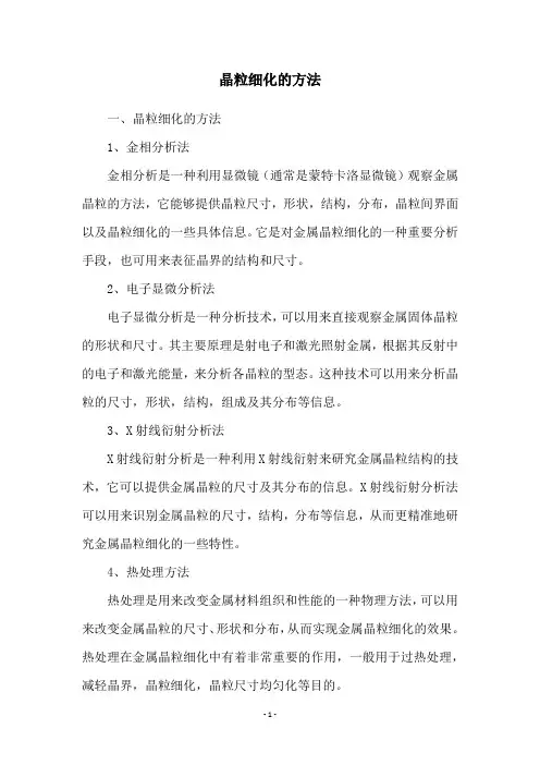 晶粒细化的方法