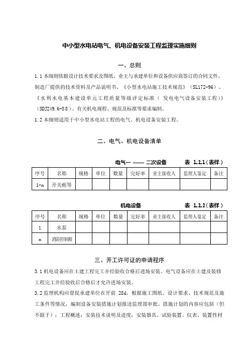 监理部中小型水电站电气、机电设备安装工程监理实施细则