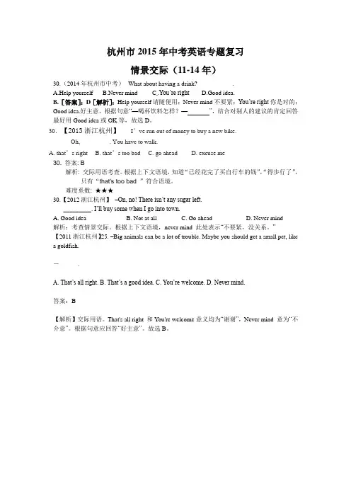 浙江省杭州市2015届中考英语专题复习：情景交际(近4年中考汇编)