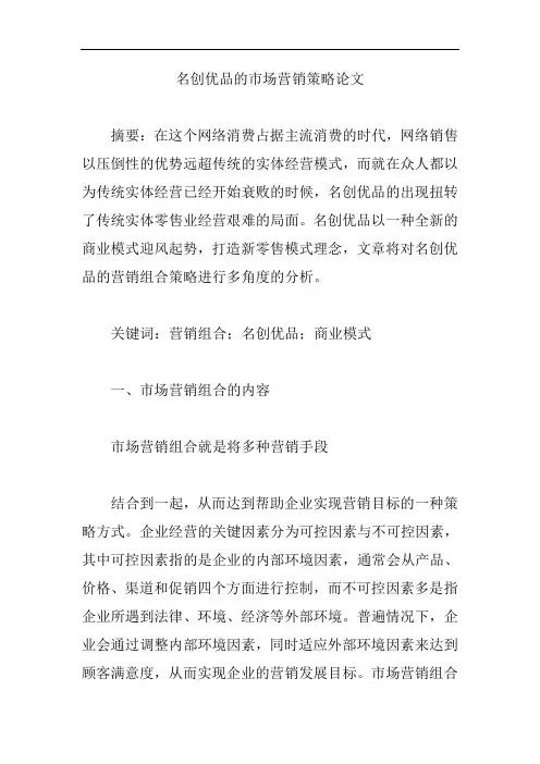 名创优品的市场营销策略论文