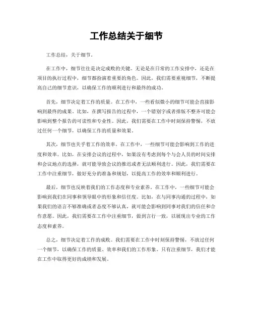 工作总结关于细节