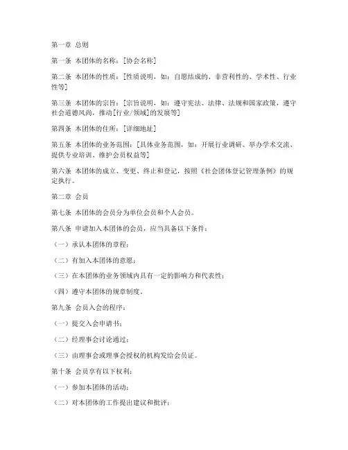 协会社会团体章程范文模板