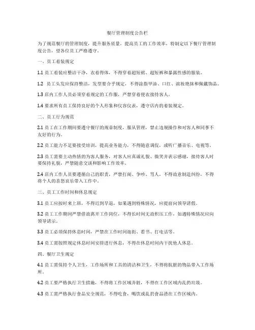 餐厅管理制度公告栏