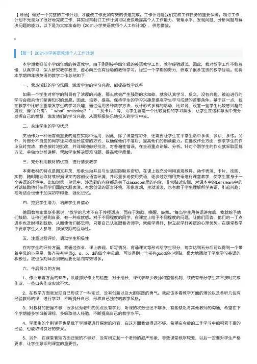 2021小学英语教师个人工作计划