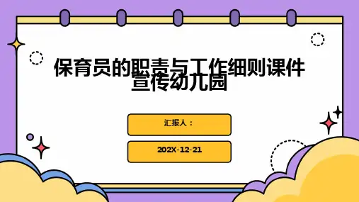 保育员的职责与工作细则课件宣传幼儿园
