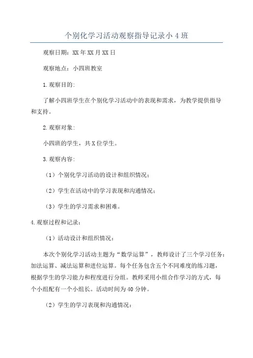 个别化学习活动观察指导记录小4班