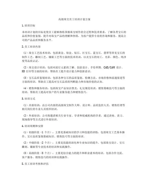 高级珠宝员工培训计划方案